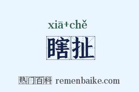 瞎扯是什么意思的图片